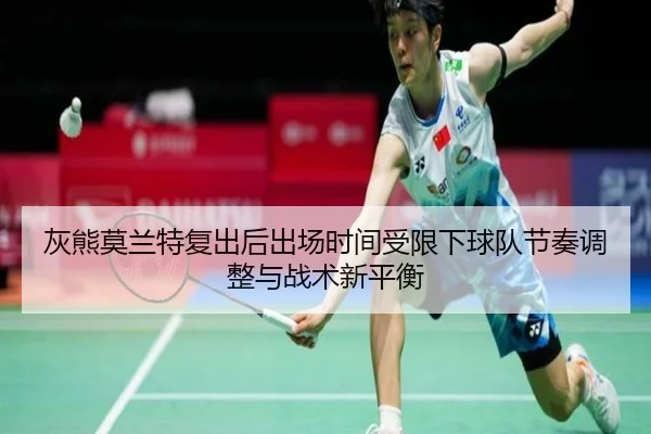 灰熊莫兰特复出后出场时间受限下球队节奏调整与战术新平衡
